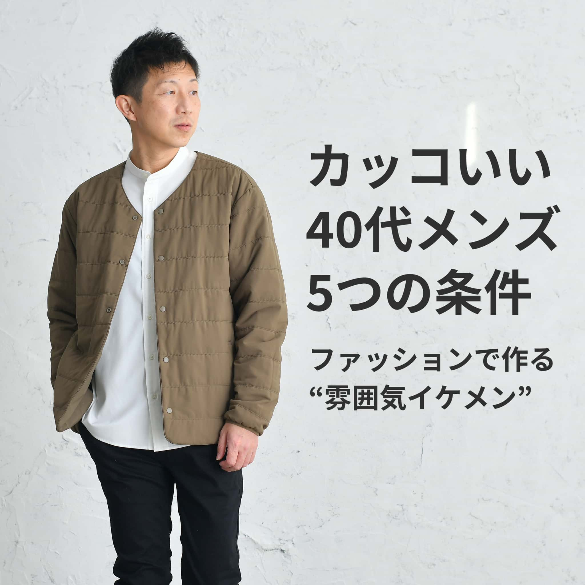 カッコいい40代男性の服装とは モテる イケてる男はココが違う カッコいい40代男性の服装とは モテる イケてる男はココが違う 30代 40 代 50代からのメンズファッション通販dcollection