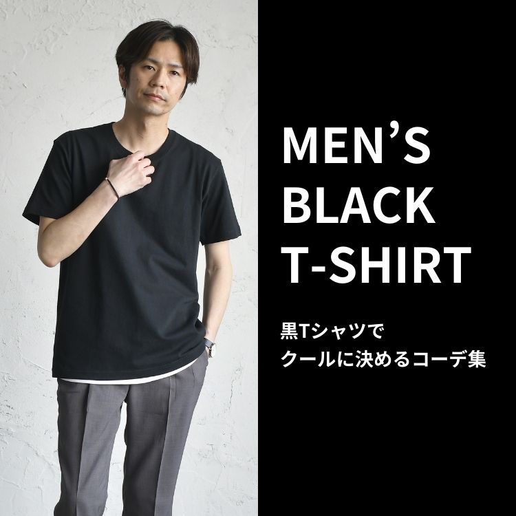 黒tシャツがクールなメンズコーデ 春夏秋冬別のおすすめ着こなし 黒tシャツがクールなメンズコーデ 春夏秋冬別のおすすめ着こなし 30代 40代 50代からのメンズファッション通販dcollection