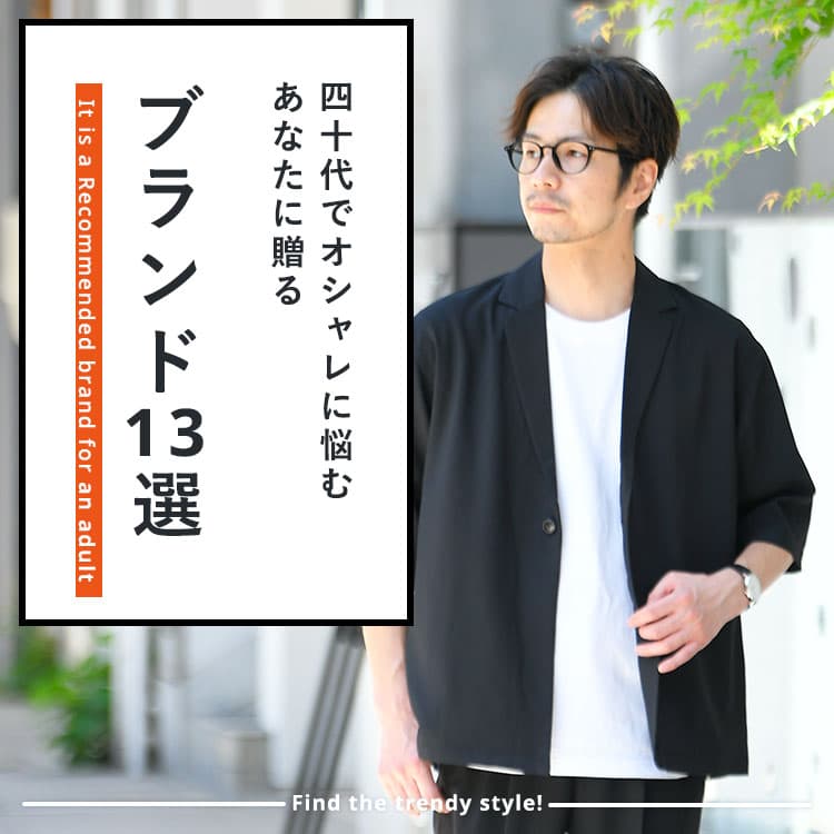 40代メンズに人気のファッションブランド13選 大人見えさせるためのブランド選び 40代メンズに人気のファッションブランド13選 大人見えさせるためのブランド選び 30代 40代 50代からのメンズファッション通販dcollection