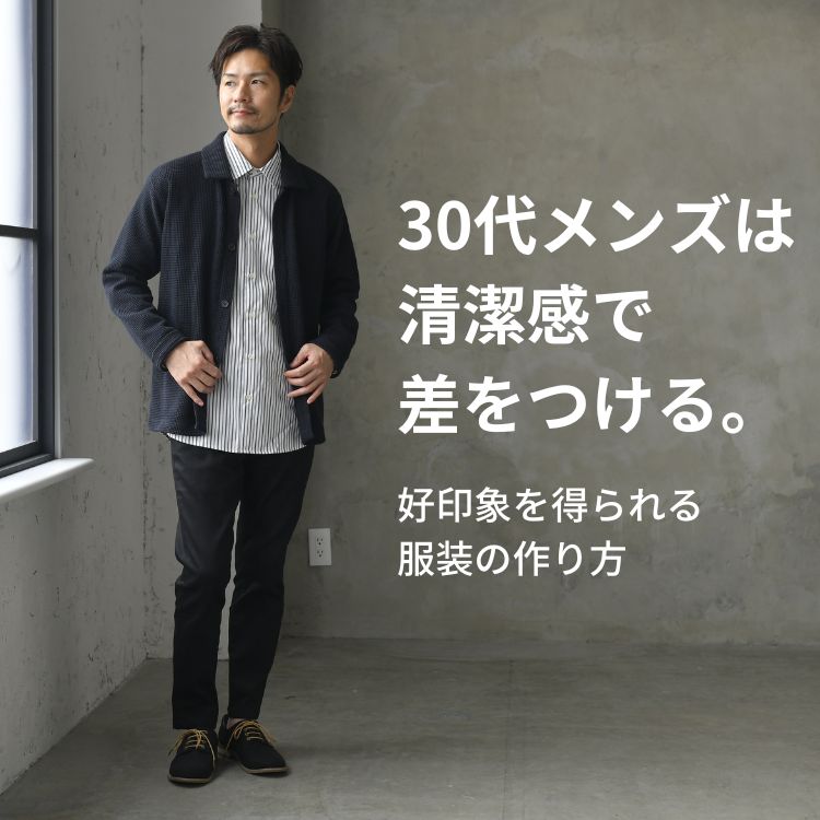 【30代メンズ】清潔感のある服装とは？男性向け身だしなみの”ルール”解説