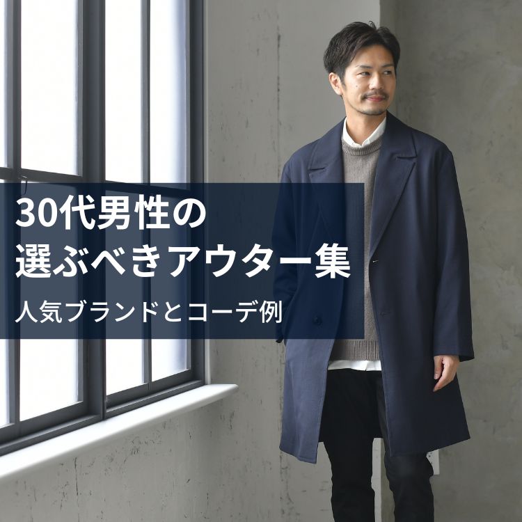 30代男性におすすめのメンズアウター集（2023年）人気ブランド