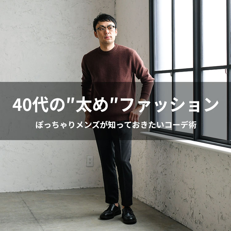 40代メンズファッション 太め ぽっちゃり体型を活かすお洒落コーデとは おすすめアイテムも紹介 40代メンズファッション 太め ぽっちゃり体型を活かすお洒落コーデとは おすすめアイテムも紹介 30代 40代 50代からのメンズファッション通販dcollection