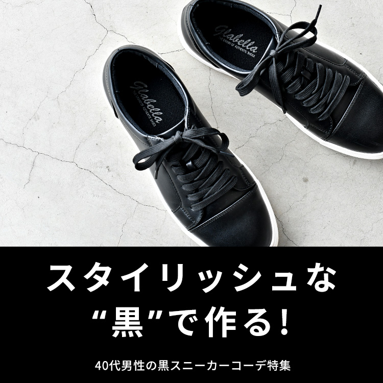 40代メンズにおすすめの黒スニーカーコーデ 大人っぽく履きこなすポイントをスタイリストが解説 40代メンズにおすすめの黒スニーカーコーデ 大人っぽく履きこなすポイントをスタイリストが解説 30代 40代 50代からのメンズファッション通販dcollection