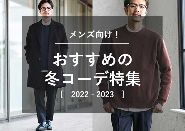 22 23年最新 冬のメンズコーデ全37選 今季取り入れたいオシャレな冬服と着こなしを大公開 30代 40代 50代からのメンズファッション通販dcollection