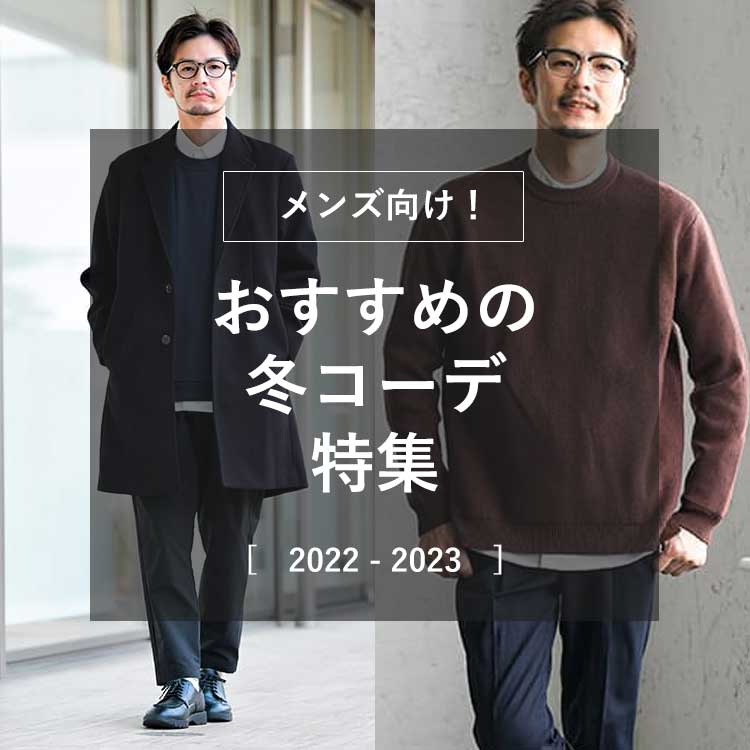 22 23年最新 冬のメンズコーデ全37選 今季取り入れたいオシャレな冬服と着こなしを大公開 30代 40代 50代からのメンズファッション 通販dcollection