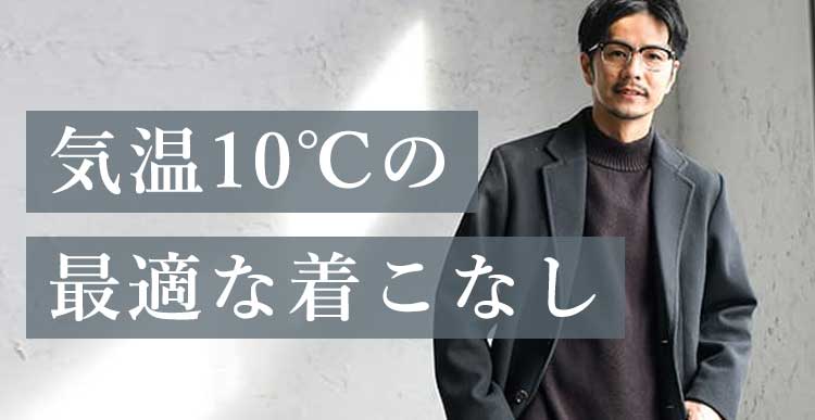 気温10度の時に適したメンズの服装