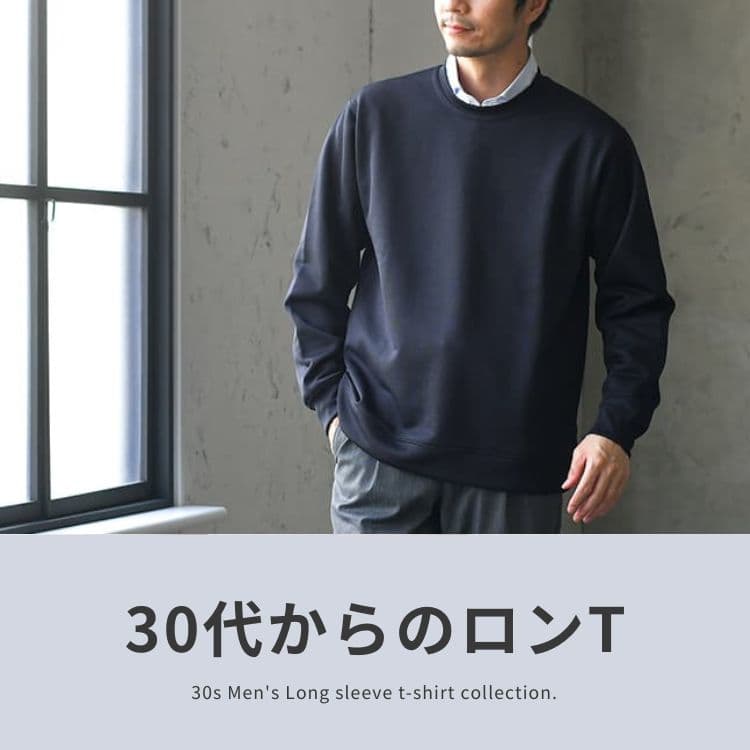 30代メンズが買うべき ロンt 10選 23年最新 人気コーデやブランドも 30代 40代 50代からのメンズファッション通販dcollection