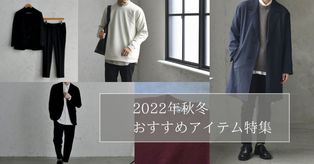 秋冬アイテム特集