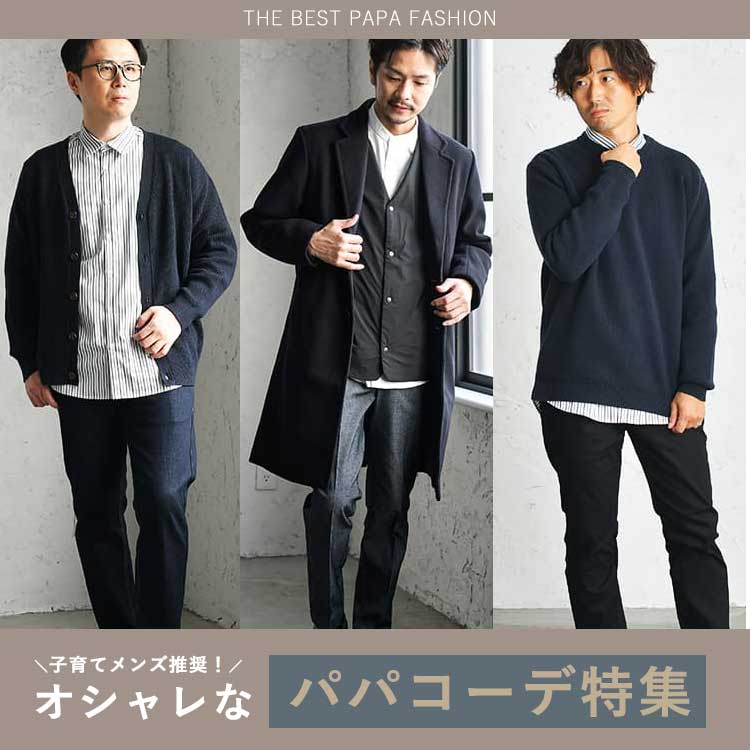 子育てパパのファッションをグッとオシャレにするコーデ術【2022年秋・冬】