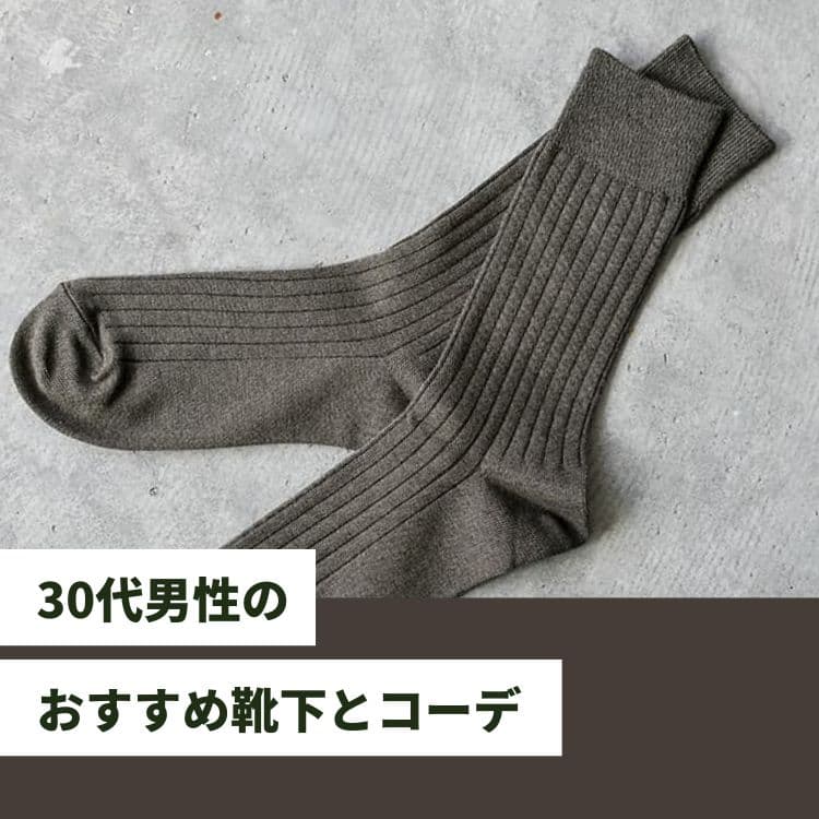 30代メンズに適した靴下の選び方4選！靴下を使ったおすすめコーデ術もご紹介