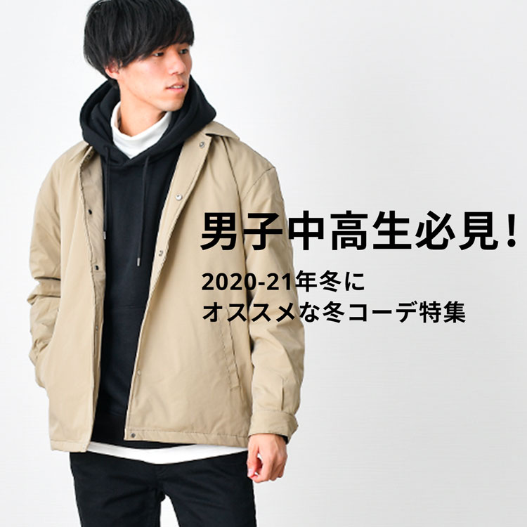 中学 高校生メンズ にオススメな冬コーデ特集 21年最新版 中学 高校生メンズ にオススメな冬コーデ特集 21年最新版 Dcollection 30代 40代 50代からのメンズファッション通販dcollection