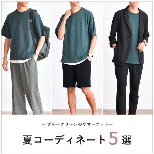 合わせやすいのにこなれて見える！ブルーグリーンのサマーニットでつくる夏コーデ5選