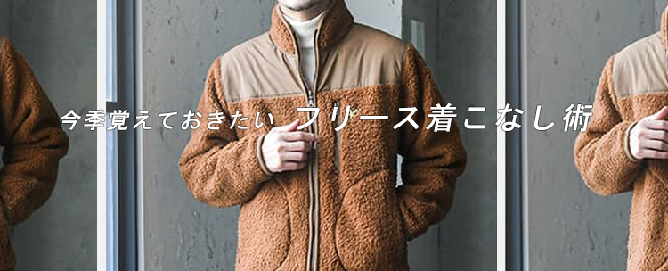 実は難しくない フリースをオシャレに着こなすコーデ術 実は難しくない フリースをオシャレに着こなすコーデ術 Dcollection 30代 40代 50代からのメンズファッション通販dcollection