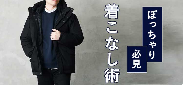 ぽっちゃりメンズ必見の全45コーデ 体型をカバーする着こなし術をスタイリストが解説 30代 40代 50代からのメンズ ファッション通販dcollection