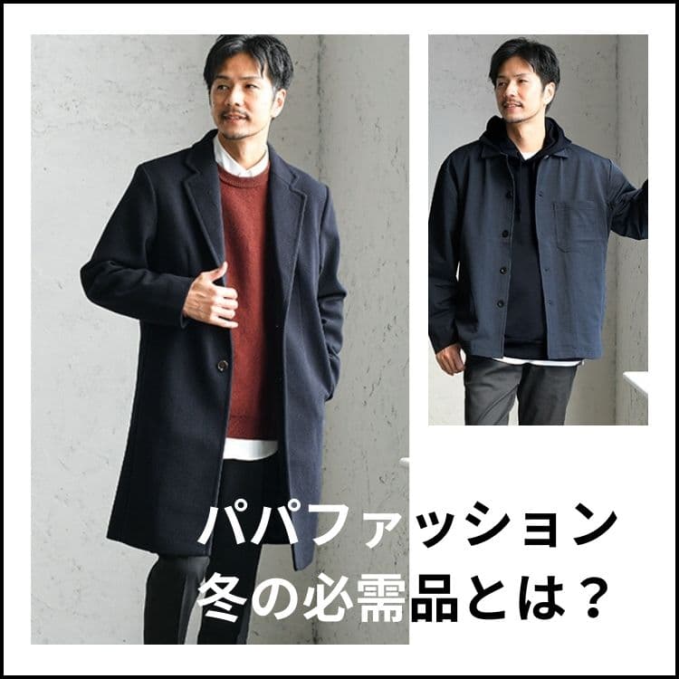 パパファッション冬の極意。頼れるパパになるアイテムやコーデ例を紹介