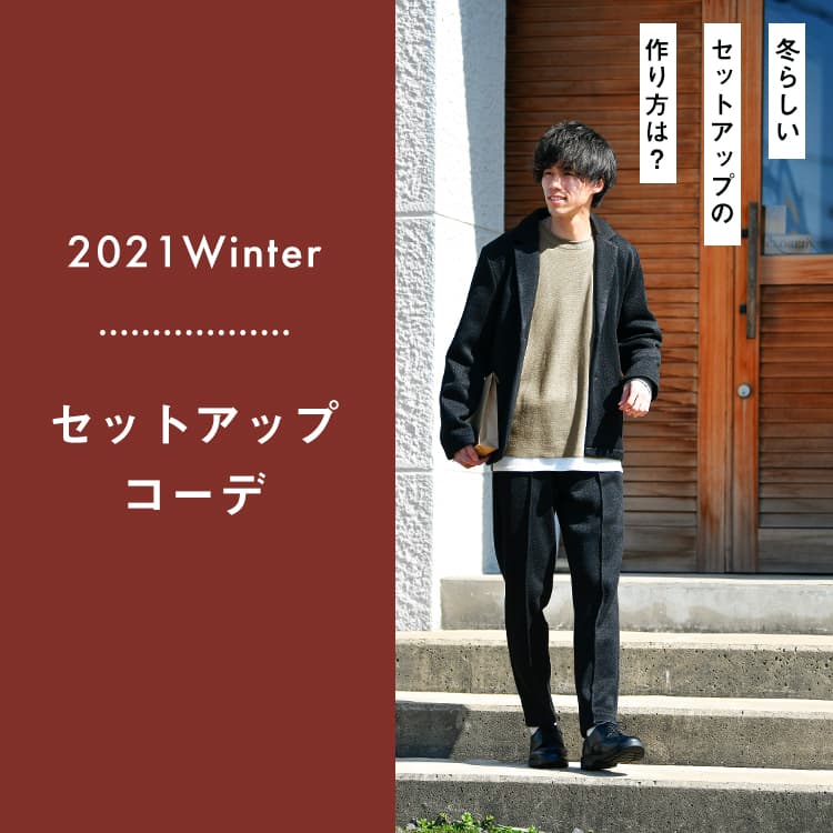 22年冬ver 今だからおすすめするメンズ向けセットアップコーデ 21年冬ver 今だからおすすめするメンズ向けセットアップコーデ Dcollection 30代 40代 50代からのメンズファッション通販dcollection