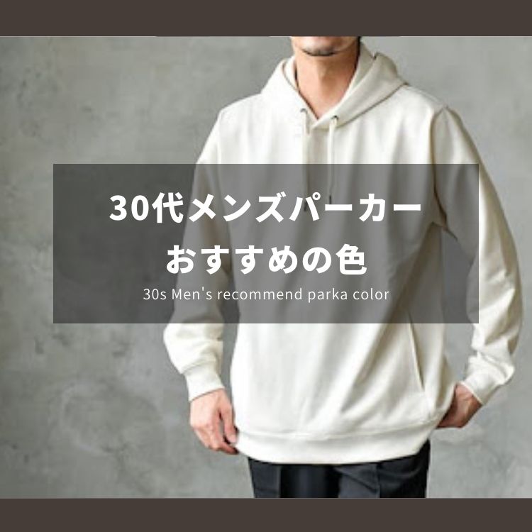 30代メンズにおすすめのパーカーは何色!?色以外の選び方もご紹介