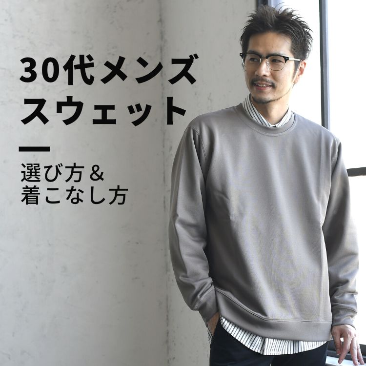 30代メンズにはどんなスウェットがおすすめ？選び方や着こなし方も合わせて紹介！