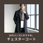 チェスターコートを着た30代男性