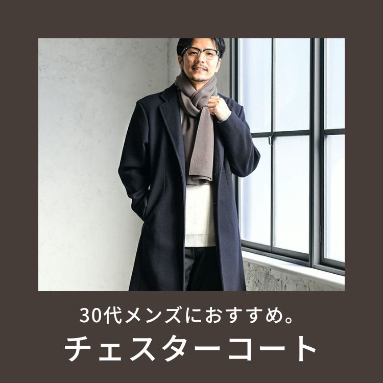 30代メンズにおすすめのチェスターコートとは？着こなし方やコーデも合わせて紹介！