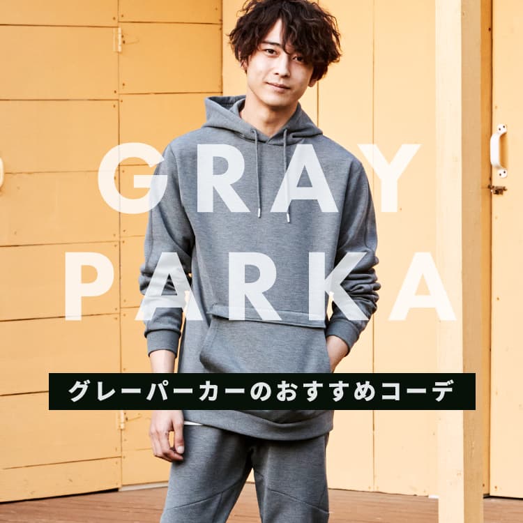 グレーパーカーを着こなそう おすすめのメンズコーデも紹介 30代 40代 50代からのメンズファッション通販dcollection