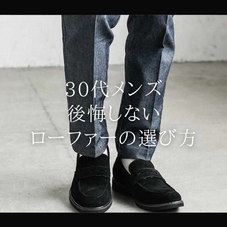 足元はローファーで決まり！？30代メンズがもっとオシャレになるシューズの選び方