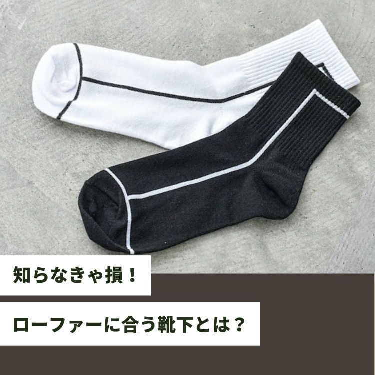 メンズのローファーにはどんな靴下が似合う？選び方や合わせ方も紹介！