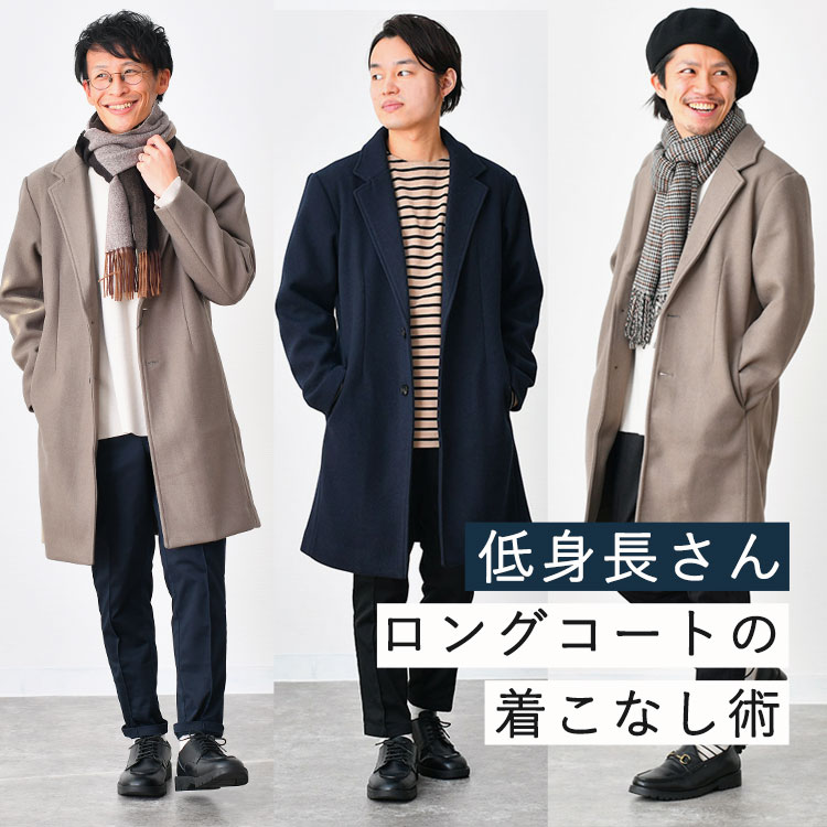 背が低いとロングコートは似合わない？着こなし方を提案します 30代・40代・50代からのメンズファッション通販Dcollection