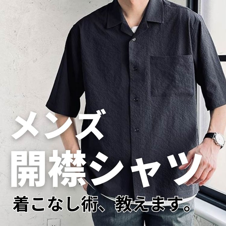 おすすめのメンズ開襟シャツのコーデとは？着こなし方とおすすめアイテム教えます。【オープンカラーシャツ】