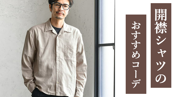 おすすめのメンズ開襟シャツのコーデとは 着こなし方とおすすめアイテム教えます オープンカラーシャツ 30代 40代 50代からのメンズ ファッション通販dcollection