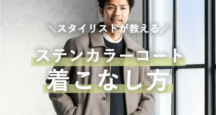 メンズのステンカラーコートの正解コーデ＆おすすめブランド一覧【2023