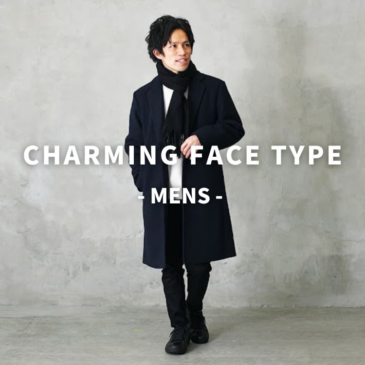 チャーミング顔タイプがオシャレになるためのメンズコーデやアイテムを紹介！！