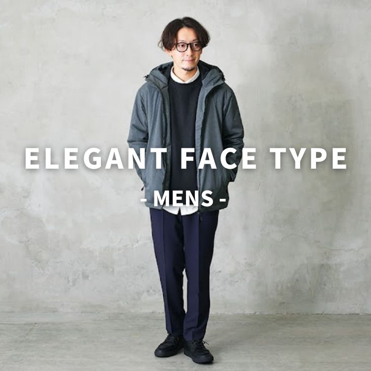 エレガントな顔タイプにおすすめのメンズアイテムやコーデを徹底解説！！