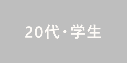 20代