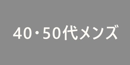 40・50代