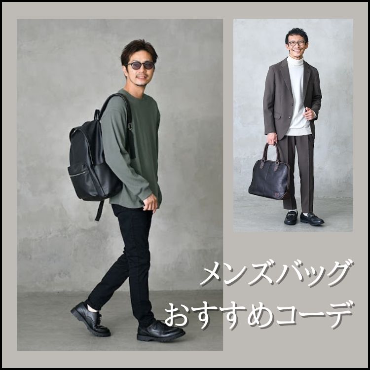 最新メンズバッグコーデ特集！大人のオシャレな選び方と種類を徹底解説