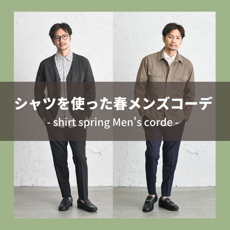 シャツを使ったメンズコーデでこの春を華やかに彩ろう！！【2024年版】