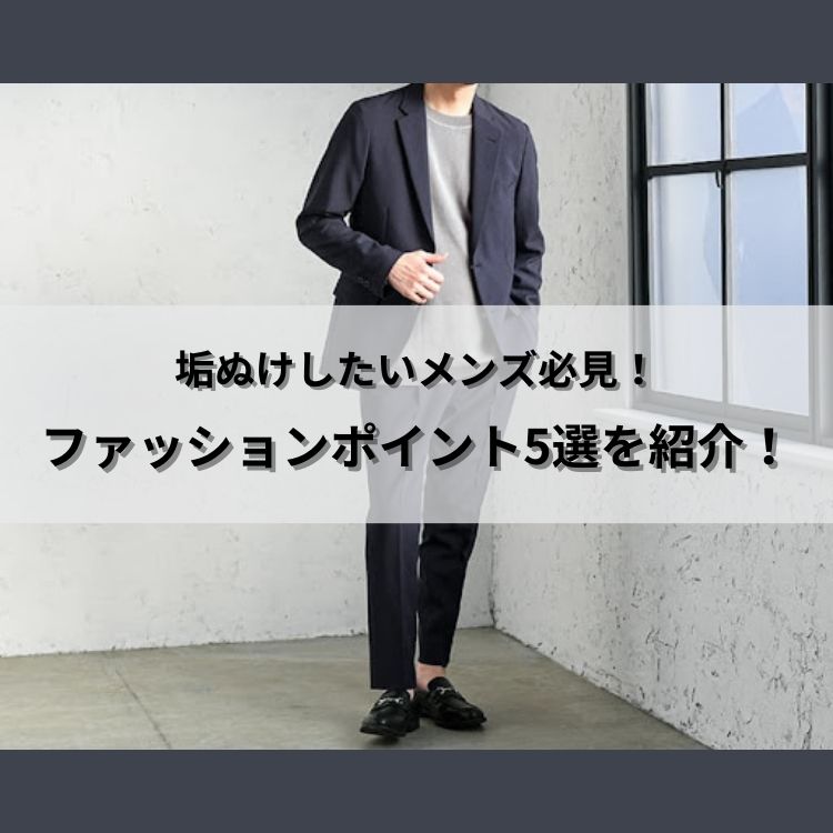 垢抜けしたいメンズ必見！オシャレに生まれ変わるためのファッションポイント9選