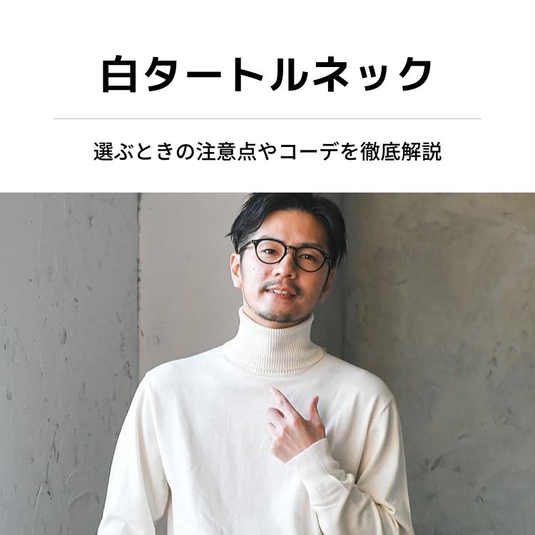 メンズコーデに白タートルネック欠かせない！？選ぶときの注意点やコーデを徹底解説