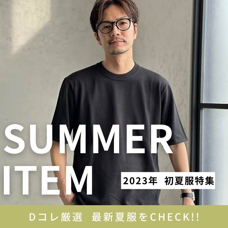 【2024年版】初夏におすすめのメンズコーデは？着こなし方やアイテムをご紹介