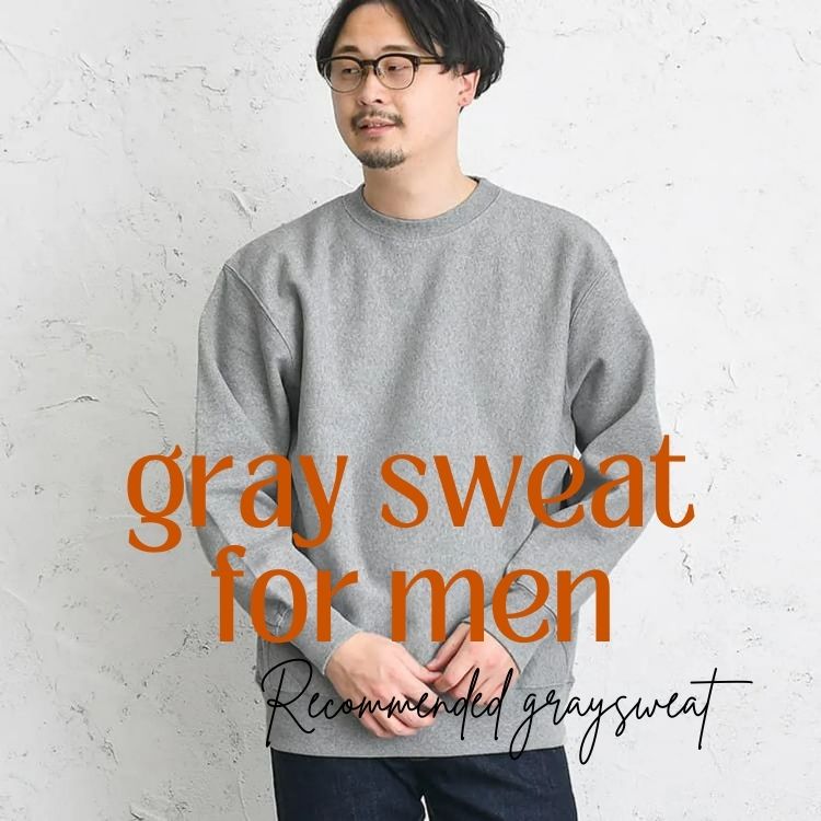 グレースウェットのメンズコーデはどうするのが正解？パジャマ見えしないお洒落な着こなしテクを解説
