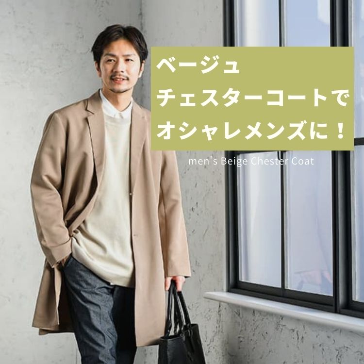 メンズのベージュチェスターコートで一気にオシャレになる方法