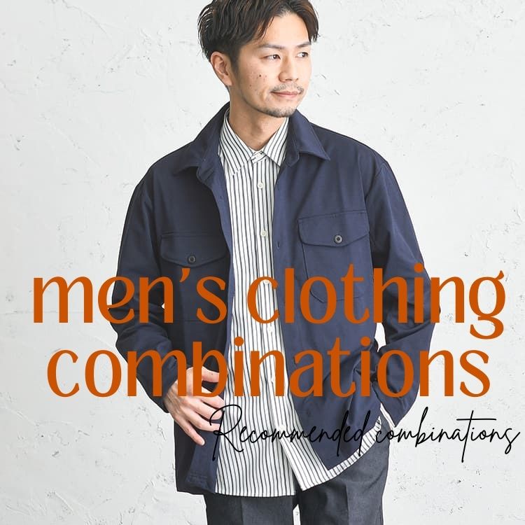 メンズがオシャレになるなら服の組み合わせは超重要！配色やポイントをご紹介