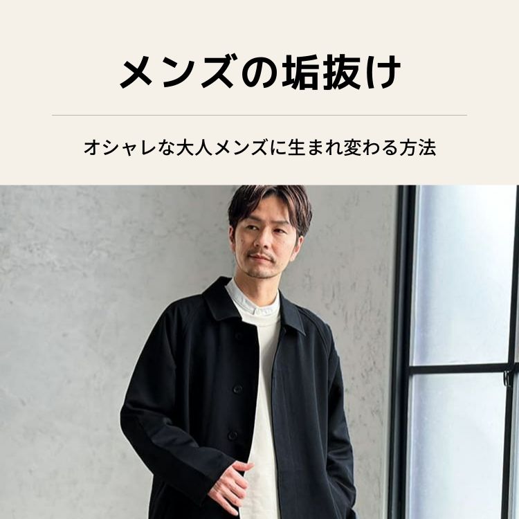 【メンズ必見！】垢抜けファッションで新しい自分を発見する方法