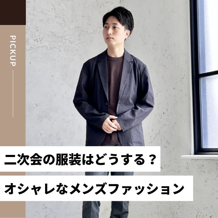 結婚式の二次会は華やかな服装！メンズにおすすめのフォーマルコーデ術