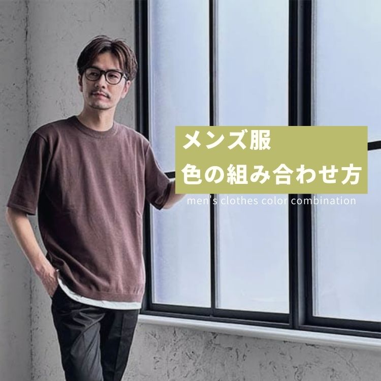 メンズにおすすめの服の色の組み合わせ！季節やシーンに合わせた着こなし