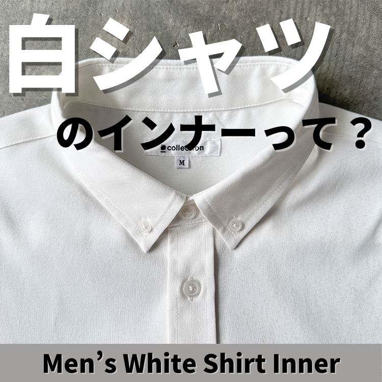 白シャツのインナーとは？メンズに最適な選び方とおすすめアイテム紹介