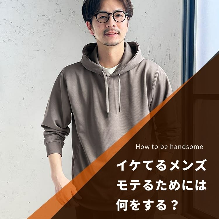 イケてるメンズの条件とは？モテるために必要なポイントを解説