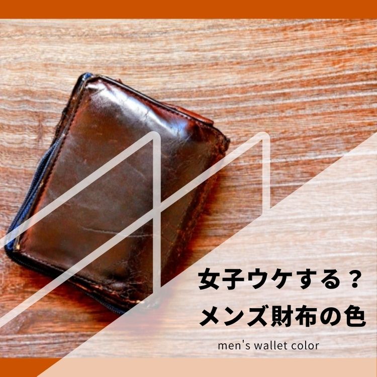 女子ウケの良いメンズ財布の色とは？オシャレで機能的なアイテムを紹介