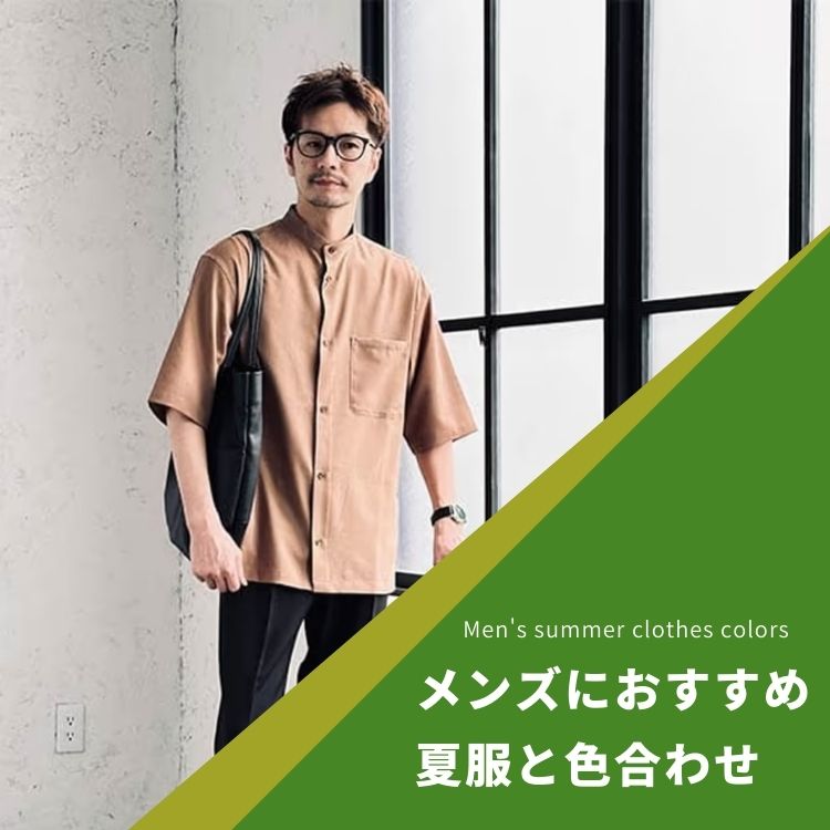 メンズにおすすめの夏服カラーコーデ【夏カラーで爽やかな印象に！】